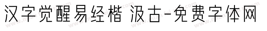 汉字觉醒易经楷 汲古字体转换